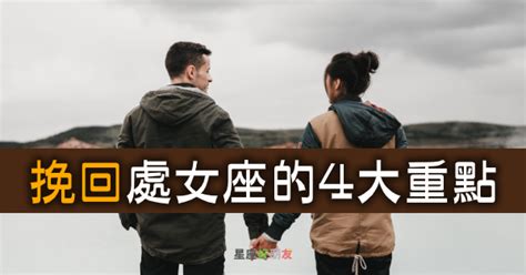 如何挽回處女座|如何「挽回」處女座？這4個重點一定要記清楚，處女座才有可能。